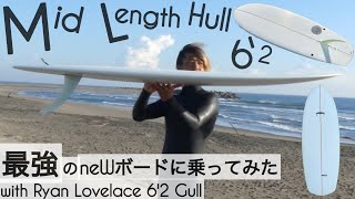 サーフィン 62 ミッドレングス シングルフィン 最強のneWボードに乗ってみた。。☺︎ with Ryan Lovelace 62 Gull けーいちろースタイル [upl. by Jonathon]