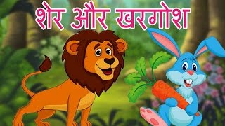 The Lion and the Rabbit Story in Hindi  शेर और खरगोश  हिंदी लघु कथाएँ  Hindi Fairy Tales [upl. by Mathur]