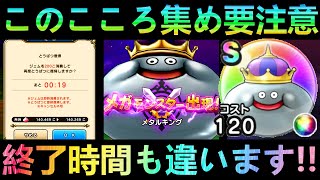 【ドラクエウォーク】熟練勇者ほど要注意 メタキンがこころもメガモンもまさかの仕様で実装に メタルキング【スペシャルウォークDAY】【あぶない水着イベント’24】【ドラクエ】 [upl. by Eckmann]