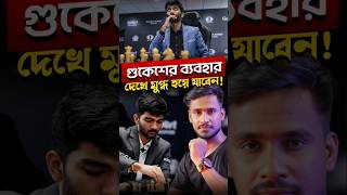 বিশ্ব চ্যাম্পিয়ন ভারতের ডি গুকেশ হৃদয় জিতলেন ❤️ [upl. by Piggy]