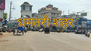 Dhamtari city  धमतरी सिटी  Sadar bazar dhamtari  Raipur city  chhattisgar info [upl. by Beghtol]