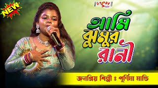 আমি ঝুমুর ঝুমুর রানী  Purnima Mandi  Ami Jhumur Jhumur Rani  Jhumur Re Matabo Jani  Utsav Studio [upl. by Ahsirkal797]