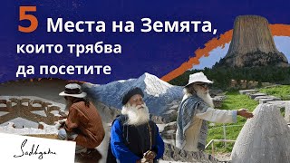 5 места на Земята които трябва да посетите – изследвайте със Садгуру [upl. by Haimrej]