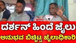 Jailer Satish React On Darshan Case ದರ್ಶನ್​ ಹಿಂದೆ ಜೈಲು ಅನುಭವ ಬಿಚ್ಚಿಟ್ಟ ಜೈಲಾಧಿಕಾರಿ  R Kannada [upl. by Marlea]