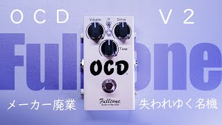 メーカー廃業が決定した名機フルトーンのOCDに迫る  Fulltone OCD [upl. by Ashwell]