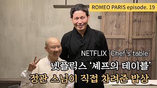 【ROMEO PARIS】Eng  episode19  넷플릭스 셰프의 테이블 정관 스님이 직접 차려준 밥상 [upl. by Ardnuahs352]