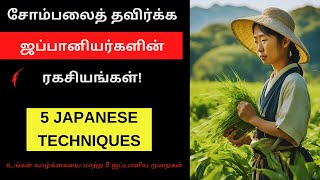 உங்கள் வாழ்க்கையை மாற்ற 5 ஜப்பானிய முறைகள்  5 Japanese Methods To Overcome Laziness in Tamil [upl. by Jahdol]