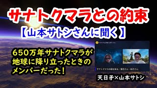 サナトクマラとの約束／山本サトシさん【650万年前サナトクマラが地球に降り立った時のメンバーだった】 [upl. by Narag803]