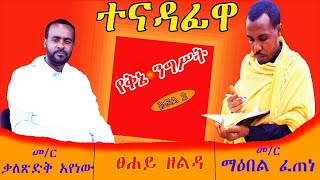 🎈ተናዳፊዋ የቅኔ ንግሥት  Tenadafiwa yeknie Negist [upl. by Gerty]