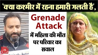 quotक्या कश्मीर में रहना हमारी गलती हैquot Grenade Attack में महिला की मौत पर परिवार का सवाल [upl. by Marozas]