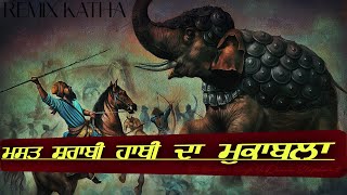 Remix Katha  Mast Sarabi Hathi Da Muqabla  Bhai Bachittar Singh Ji  Jatha Bhai Mehal Singh Ji [upl. by Nwahsit]