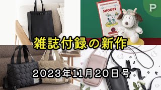 【雑誌付録】新作情報 2023年11月20日号 15冊 [upl. by Ambrosine]