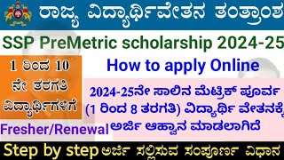 𝐒𝐒𝐏 𝐏𝐑𝐄 𝐌𝐀𝐓𝐑𝐈𝐂 𝐒𝐂𝐇𝐎𝐋𝐀𝐑𝐒𝐇𝐈𝐏  𝟐𝟎𝟐𝟒𝟐𝟓ನೇ ಸಾಲಿನ ಮೆಟ್ರಿಕ್ ಪೂರ್ವ ವಿದ್ಯಾರ್ಥಿ18 ವೇತನಕ್ಕೆ ಅರ್ಜಿ ಆಹ್ವಾನ [upl. by Neerihs]