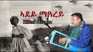 Hiluf Alemu  Adey Marey  ኣደይ ማዓረይ  bestold Tigrigna Music 2019 [upl. by Roede]