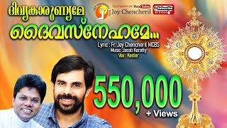 ദിവ്യകാരുണ്യമേ ദൈവസ്നേഹമേ  DIVYAKARUNYAME DAIVASENHAME FrJoychencheril MCBS JacobKorattyKester [upl. by Nohsad]