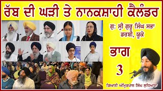 ਰੱਬ ਦੀ ਘੜੀ ਅਤੇ ਨਾਨਕਸ਼ਾਹੀ ਕੈਲੰਡਰ Gods Clock amp Nanakshahi Calendar  Giani Amritpal Singh at Derby UK [upl. by Penney]