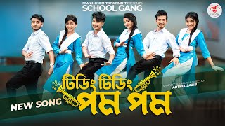 টিডিং টিডিং পম পম  Tiding Tiding Pom Pom  স্কুল গ্যাং  Prank King  School Gang Bangla Song 2022 [upl. by Nnarual774]