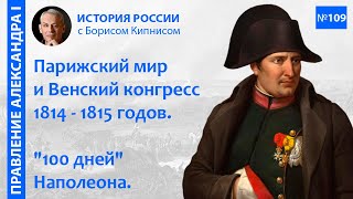 Венский конгресс 1814  1815 гг quotСто днейquot Наполеона Битва при Ватерлоо  Борис Кипнис  №109 [upl. by Nerahs]