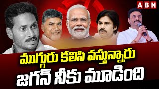 ముగ్గురు కలిసి వస్తున్నారు జగన్ నీకు మూడింది  Raghurama Krisham Raju  TDP JSP BJP Alliance  ABN [upl. by Sundstrom870]