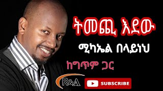 Michael Belayneh  Temechi Endew  with Lyrics   ሚካኤል በላይነህ  ትመጪ እንደው  ከግጥም ጋር [upl. by Eekcaj]