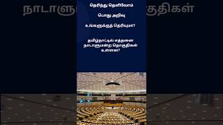 Tamil Nadu  parliamentary constituencies tamil gk  politics ytshorts viralfactshorts [upl. by Fulbright]