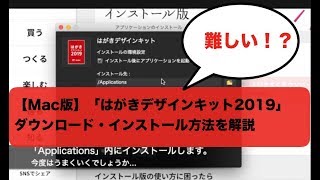 【Mac版】「はがきデザインキット2019」ダウンロード・インストール方法を解説 [upl. by Ahsimed]