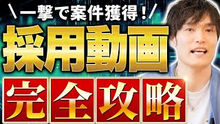 【最短最速】たった5つのヒアリングで30万円以上の採用動画案件を獲得できる手法 [upl. by Ecnarretal]