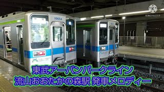 東武アーバンパークライン 流山おおたかの森駅 発車メロディー [upl. by Nahgrom]