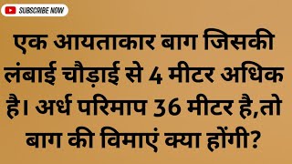 एक आयताकार बाग जिसकी लंबाई चौड़ाई से 4 मीटर अधिक है। अर्ध परिमाप 36 मीटर हैतो बाग की विमाएं क्या [upl. by Brest]