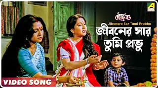 Jibonero Sar Tumi Probhu  Choto Bou  Bengali Movie Song  Asha Bhosle [upl. by Ro]