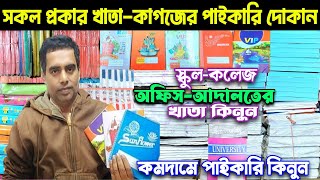 খাতা ও কাগজের পাইকারি মার্কেট চকবাজার।stationery business wholesale market Bangladeshপাইকারি bd [upl. by Gonroff]