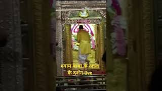 Aaj ke darshan Viral trending bhakti short video Jaipur Rajasthan Khatu Shyam Mandir [upl. by Nadabus875]