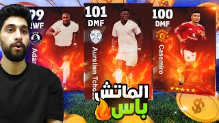 فجرت الماتش باس  لاعبين عقود الترشيح🤩كونامي بتراضينا😂 efootball2025 [upl. by Anicnarf]