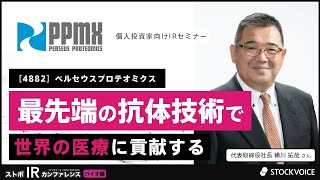 最先端の抗体技術で世界の医療に貢献する【企業IR】ペルセウスプロテオミクス＜4882＞『ストボ・IRカンファレンス 大阪 バイオ関連株特集』 [upl. by Colson]