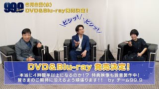 『999刑事専門弁護士 THE MOVIE』DVD＆Bluray化決定！コメント到着！ [upl. by Georgy]