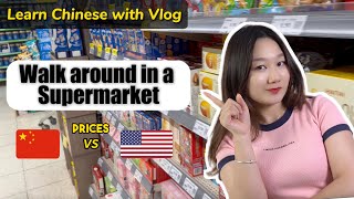 Learn Chinese with Vlog Walk around in a Supermarket Prices in China vs USA [upl. by Margarette]