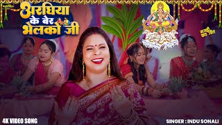 video  अरघिया के बेर भेलको जी  Indu Sonali का पहला मगही पारम्परिक छठ गीत  New Maghi Chhath Song [upl. by Mairb]