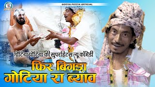 बिगडा गोटिया रो ब्यावजोन घरे हुती हैन्यू गोटिया पोटिया कोमेडी 2023Gotiya Potiya Comedy [upl. by Dowski]