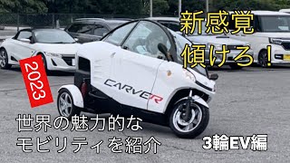 世界の面白いモビリティ紹介3輪EV CARVER Introducing the worlds most interesting mobility  3wheel EV CARVER [upl. by Keir568]