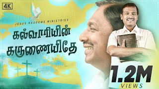 கல்வாரியின் கருணையிதே   Cover Song 4K  Bro Mohan C Lazarus [upl. by Meredeth481]