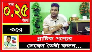 মাত্র ০২৫ পঁচিশ পয়সা করে প্লাষ্টিক পণ্যের লেবেল  Sticker  Lebel  Protiva Printing Press [upl. by Mailiw]