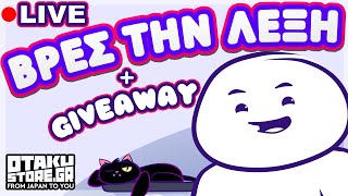 ΠΡΩΤΟ LIVE  GIVEAWAY OtakuStoreGReece [upl. by Nylrebmik125]