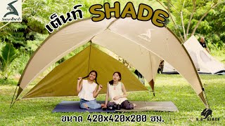 เต็นท์ Shade บังแดด 420x420x200 ซม รุ่นใหม่ล่าสุด [upl. by Cassandre]