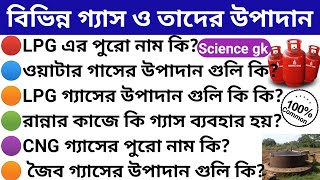 বিভিন্ন গাস ও তার উপাদান। Science important questions and answers✅ Science gk ✅LPG CNGoil Gas🙏 [upl. by Helena]