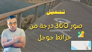 اداة تنزيل صور 360 من خرائط جوجل Google Street View 360 بسهولة [upl. by Anitnamaid]