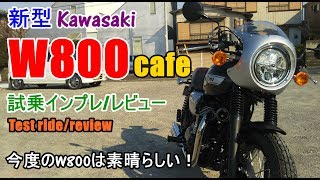 【新型 Kawasaki W800 カフェ 試乗インプレレビュー】W800ストリートStreet旧型との違いは？Kawasaki W800 cafe test ridereview [upl. by Ellebasi]