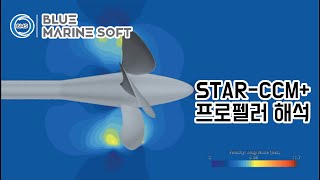 STARCCM 프로펠러 해석 [upl. by Eelyak]