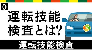 【高齢者講習】あらまし【運転技能検査】 [upl. by Annot]