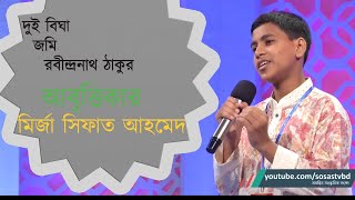 আবৃত্তি দুই বিঘা জমি  মির্জা সিফাত আহমেদ  জামালপুর  সেরাদের সেরা2019 [upl. by Kristel]