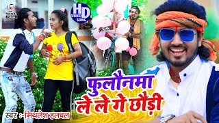 Mithlesh Halchal  फुकना ले लो फुकना  Fukna Le Lo Fukna Aah Uh Aah  Maghi Comedy Hd Video Song [upl. by Mychael]